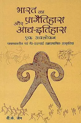 भारत का प्रागैतिहास और आद्द इतिहास: Prehistory and Protohistory of India (Palaeolithic-Non-Harappan Chalcolithic Cultures)