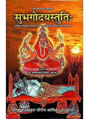सुभगोदयस्तुति (संस्कृत एवम् हिन्दी अनुवाद) - Subhagodaya Stuti