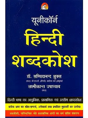 हिन्दी शब्दकोश: Hindi Dictionary