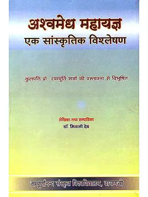 अश्वमेध महायज्ञ (एक सांस्कृतिक विश्लेषण) - The Asvamedha Sacrifice: A Cultural Analysis