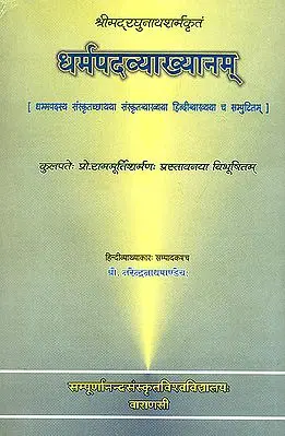धर्मपदव्याख्यानम् (संस्कृत एवम् हिन्दी अनुवाद) - Dharmapada Vyakhyanam