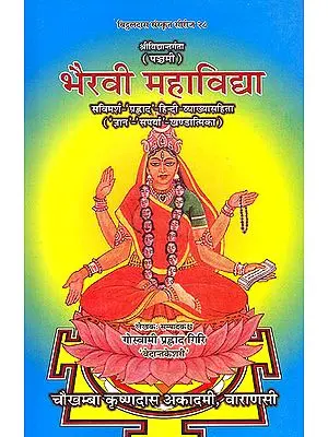 भैरवी महाविद्द्या (संस्कृत एवम् हिन्दी अनुवाद) - Bhairavi Mahavidya
