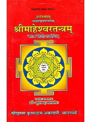 श्रीमाहेश्वरतन्त्रम् (संस्कृत एवम् हिन्दी अनुवाद) - Shri Maheshwara Tantram