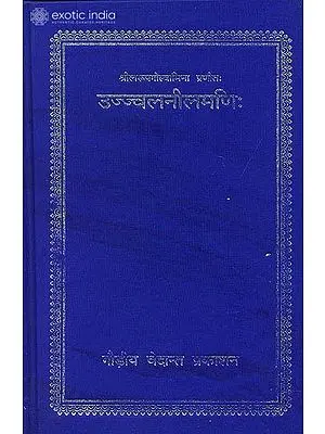 उज्ज्वलनीलमणि (संस्कृत एवम् हिन्दी अनुवाद) - Ujjvala Nilamani
