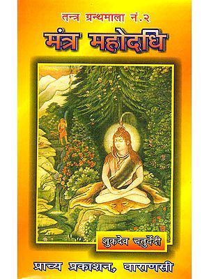 मंत्र महोदधि (संस्कृत एवम् हिन्दी अनुवाद) - Mantra Mahodadhi