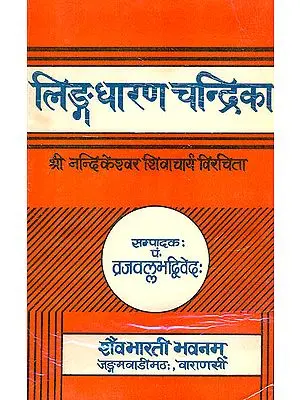 लिंगधारणचन्द्रिका (संस्कृत एवम् हिन्दी अनुवाद) - Linga Dharana Chandrika (An Old and Rare Book)