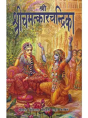 श्री श्रीचमत्कारचन्द्रिका (संस्कृत एवम् हिन्दी अनुवाद) - Shri Shri Chamatkar Chandrika
