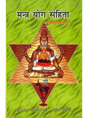 मन्त्र योग संहिता: Mantra Yoga Samhita