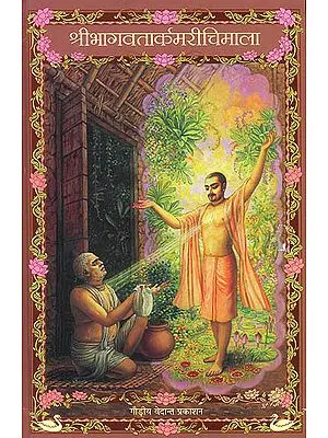 श्रीभागवतार्कमरीचिमाला (संस्कृत एवम् हिन्दी अनुवाद) - Shri Bhagavata Arka Marichi Mala