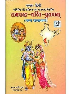 रामचन्द्र चरित पुराणम् - पम्प रामायण: Pampa Ramayana (Different Ramayanas of India)