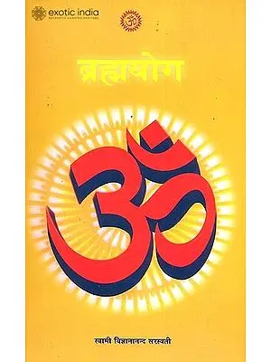 ब्रह्मयोग: Brahma Yoga
