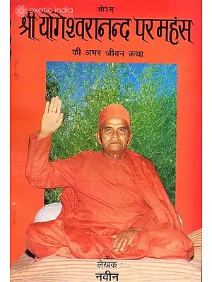 श्री योगेश्वरानन्द परमहंस की अमर जीवन कथा: Immortal Life Story of Shri Yogeshwarananda   Paramahansa
