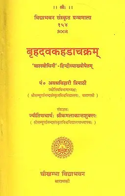 बृहदवकहडाचक्रम् (संस्कृत एवम् हिन्दी अनुवाद) - Brihada Vakahada Chakram