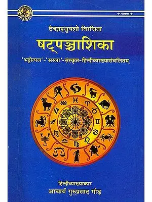 षट्पन्चाशिका (संस्कृत एवम् हिन्दी अनुवाद) -  Satpancasika