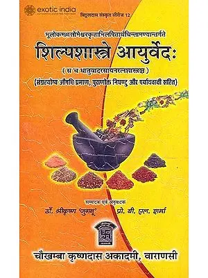 शिल्पशास्त्रे आयुर्वेद (संस्कृत एवम् हिन्दी अनुवाद) - Ayurveda in Silpa Sastra