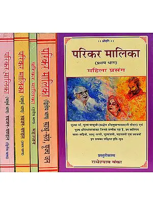 परिकर मालिका: Reminiscences of Hanuman Prasad Poddar (Set of 5 Volumes)
