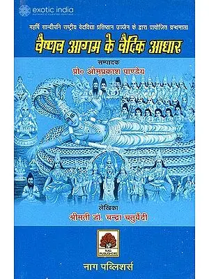 वैष्णव आगम के वैदिक आधार: The Vedic Foundations of the Vaishnava Agamas