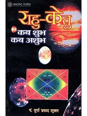 राहु केतु (कब शुभ कब अशुभ)- Rahu Ketu (When Good When Bad)