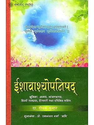 ईशावाश्योपनिषद्: Ishavasya Upanisad