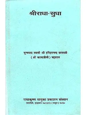 श्रीराधा सुधा - Shri Radha Sudha by Swami Karpatri Ji