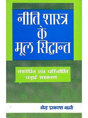 नीति शास्त्र के मूल सिध्दान्त: The Basic Principles of Ethics