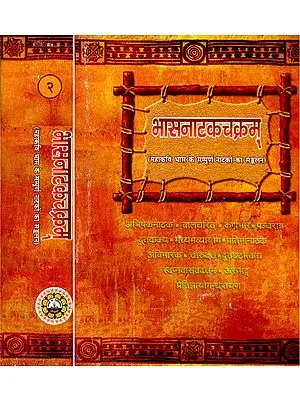 भासनाटकचक्रम् (संस्कृत एवम् हिन्दी अनुवाद) - The Dramas of Bhasa (Set of 2 Volumes)