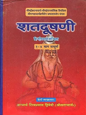 शतदूषणी: Shatadushani of Vedanta Desika