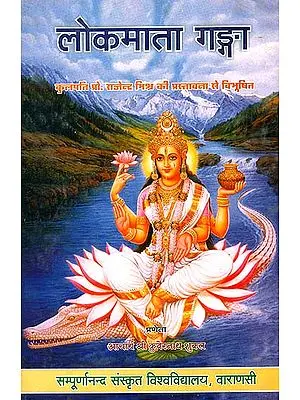 लोकमाता गंगा: Ganga The Mother of the World