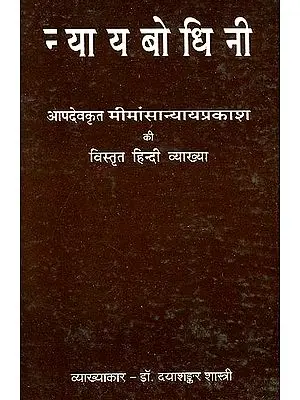 न्यायबोधिनी: Nyaya Bodhini - Detailed Hindi Explanation of Apadeva's Mimamsa Nyaya Prakasha
