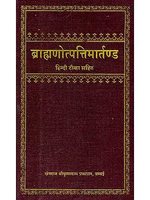 ब्राह्मणोत्पत्तिमार्तण्ड (संस्कृत एवं हिंदी अनुवाद) - Brahmin Utapatti Maratanda, On the Origin of Brahmins