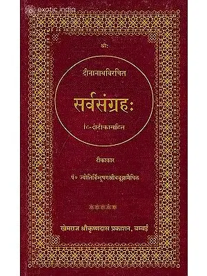 सर्वसंग्रह (संस्कृत एवं हिंदी अनुवाद) Sarva Samgraha