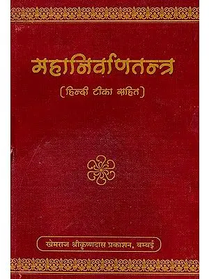 महानिर्वाणतन्त्र  (संस्कृत एवं हिंदी अनुवाद) - Mahanirvana Tantra (Khemraj Edition)
