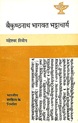 बैकुंठनाथ भागवत भट्टाचार्य (भारतीय साहित्य के निर्माता): Baikuntha Nath Bhagawat Bhattacharya (Makers of Indian  Literature)