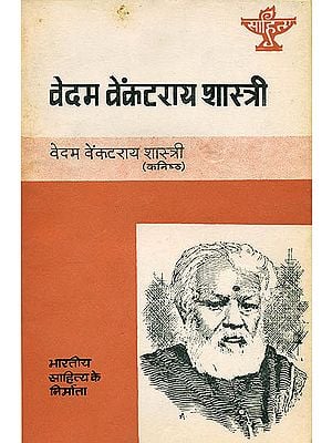 वेदम वेंकटराय शास्त्री (भारतीय साहित्य के निर्माता) - Vedam Venkataraya Sastry  (Makers of Indian Literature)