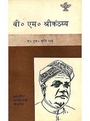 बी. एम. श्रीकंठय्य (भारतीय साहित्य के निर्माता) - B. M. Srikanthayya (Makers of Indian Literature)