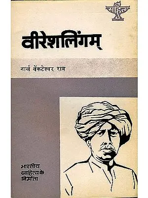 विरेशलिंगम् (भारतीय साहित्य के निर्माता) - Veeresalingam (Makers of Indian Literature)