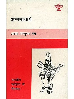 अन्नमाचार्य (भारतीय साहित्य के निर्माता) - Annamacharya (Makers of Indian Literature)