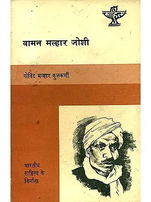 वामन मल्हार जोशी (भारतीय साहित्य के निर्माता) - Waman Malhar Joshi  (Makers of Indian Literature)