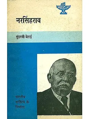 नरसिंहराव (भारतीय साहित्य के निर्माता) - Narasingh Rao (Makers of Indian Literature)