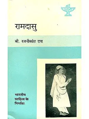 रामदासु  (भारतीय साहित्य के निर्माता) - Ramadasu (Makers of Indian Literature)