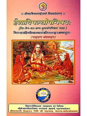 ईशादिपन्चोपनिषद (ईश, केन, कठ, मुण्डकोपनिषद संग्रह) - The Five Principal Upanishads (Isha, Kena, Katha, Mundaka)