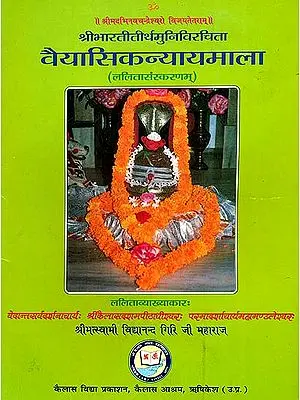 वैयासिकन्यायमाला: Vaiyasika Nyaya Mala with Hindi Commentary