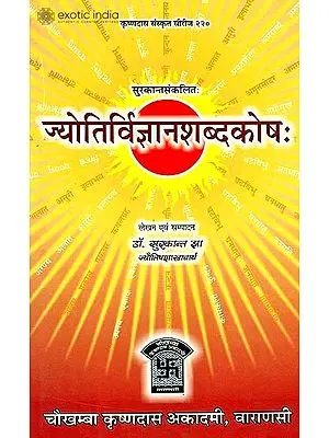 ज्योतिर्विज्ञानशब्‍दकोष: Jyotira Vijnana Shabda Kosha