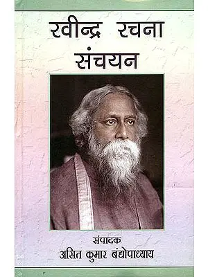 रवीन्द्र रचना संचयन: An Anthology of Rabindranath Tagore (Selected Writings)