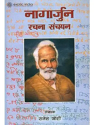 नागार्जुन रचना संचयन: An Anthology of Selected Writings of Nagarjuna