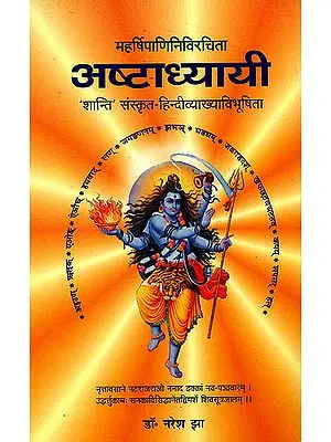 अष्टाध्यायी (संस्कृत एवम् हिन्दी अनुवाद) - Ashtadhyayi of Panini: Sanskrit Text with Explanation in Hindi