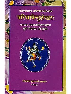 परिभाषेन्दुशेखर: Paribhashendu Shekhar