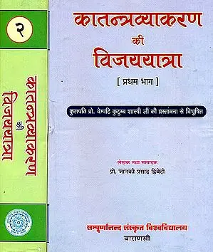 कातन्त्रव्याकरण की विजययात्रा: Katantra Vyakarana ki Vijay Yatra (Set of 2 Volumes)
