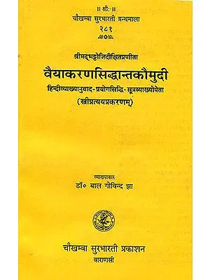 वैयाकरणसिध्दान्तकौमुदी (संस्कृत एवम् हिन्दी अनुवाद) - Vaiyakarana Siddhanta Kaumudi