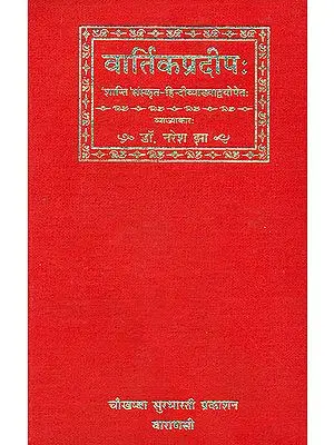 वार्तिकप्रदीप (संस्कृत एवम् हिन्दी अनुवाद) - Vartika Pradeep